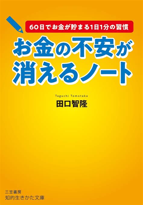 楽天ブックス お金の不安が消えるノート 60日でお金が貯まる1日1分の習慣 田口 智隆 9784837985617 本