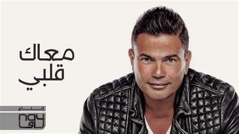 Amr Diab - Maak Alby (Official Music Video) عمرو دياب - معاك قلبي - YouTube