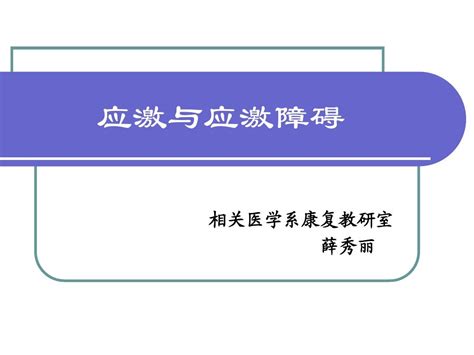 应激与应激障碍word文档在线阅读与下载无忧文档