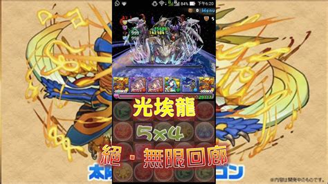 Pad パズドラ 光埃龍 太陽神・ラー＝ドラゴン Vs 無限回廊 絶・無限回廊 5×4マス By斷魂乂碎心 Youtube