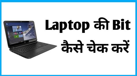 Laptop Ki Bit Kaise Pata Kare Kaise Pata Kare Ki Laptop Kitne Bit Ka