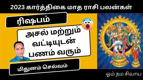 Karthigai matha rasi palan 2023 in tamil rishabam ரஷபம கரததக