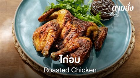 ไก่อบ Roasted Chicken