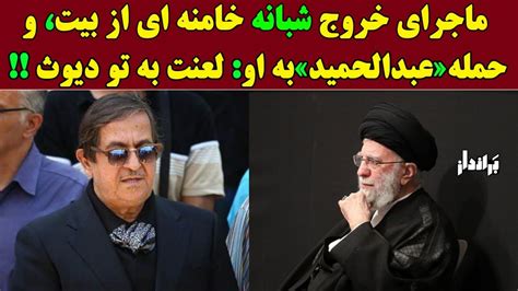 ماجرای خروج شبانه خامنه ای از بیت، و حمله عبدالحمید به او لعنت به تو