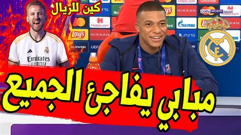 عاجل ورسميا مبابي يفاجئ الجميع ويقرب هاري كين الي ريال مدريد وجارسيا