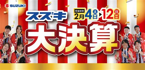 スズキ大決算 大商談会 開催☆｜イベント キャンペーン｜お店ブログ｜株式会社スズキ自販鹿児島 スズキアリーナ鹿屋西