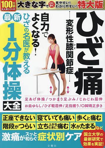 【楽天市場】ひざ痛 変形性膝関 1分体操大全 特大版【1000円以上送料無料】：bookfan 2号店 楽天市場店