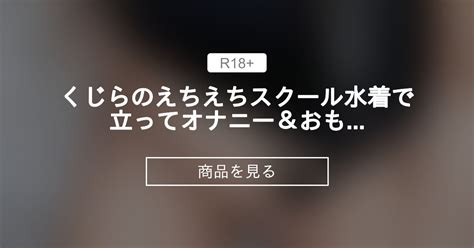 【オナニー】 期間限定無料 スク水でおもらし🐋 くじらのフェチ倶楽部🐋💙 浮網くじらの商品｜ファンティア Fantia