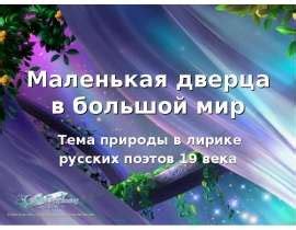 Маленькая дверца в большой мир - презентация, доклад, проект скачать