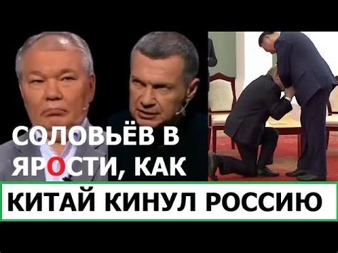 СОЛОВЬЁВ В ЯРОСТИ КАК КИТАЙ КИНУЛ РОССИЮ YouTube