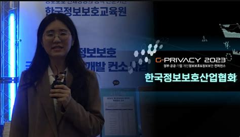 G Privacy 2023 전시회 Kisia 개인정보보호 고급인재 양성12개 교육과정 운영 데일리시큐