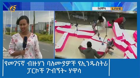 የመገናኛ ብዙሃን ባለሙያዎች የኢንዱስትሪ ፓርኮች ጉብኝት ሃዋሳ ፋና ዜና ፋና 90 YouTube