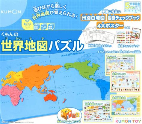 【楽天市場】くもん出版 くもんの世界地図パズル 遊びながら楽しく世界地図が覚えられる！くもん出版 価格比較 商品価格ナビ