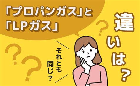 プロパンガスとlpガスの違いは何？特徴や料金が高い原因も解説 プロパンガス料金消費者協会