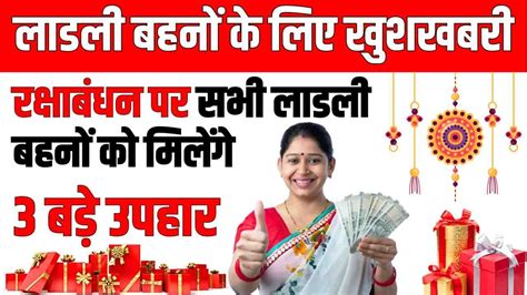 Ladli Behna Yojana Raksha Bandhan T 2024 सरकार देगी लाड़ली बहनो को