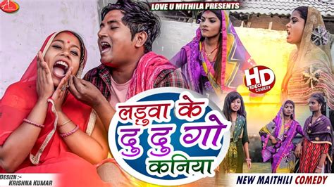 लड़ुवा के दु दु गो कनिया Maithili Comedy 2023 Youtube