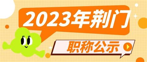 2023年湖北荆门中级工程师职称评审公示啦 知乎