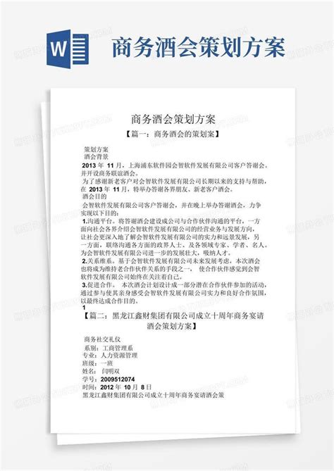 商务酒会策划方案word模板下载编号qyajajkd熊猫办公