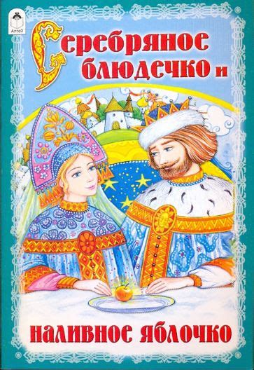 Книга: "Русские народные сказки для малышей". Купить книгу, читать ...