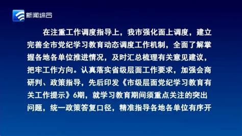 【党纪学习教育】我市有力有序推进党纪学习教育