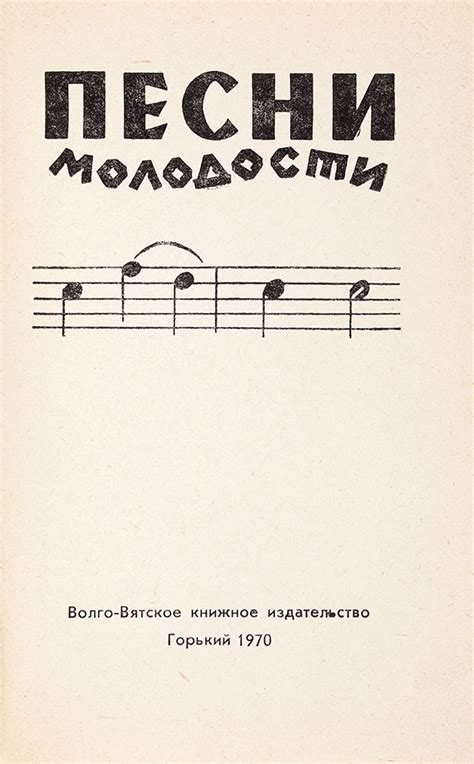 [Первая публикация стихов В. Высоцкого] Песни нашей молодости. [Сборник ...