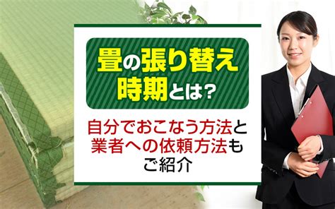 畳の張り替え時期とは？自分でおこなう方法と業者への依頼方法もご紹介神戸の不動産購入・売却は東洋技研不動産事業部