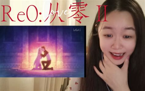 《re0 从零开始的异世界生活Ⅱ》reaction15 吻的开心吧，可是奥托和拉姆给你争取来的（狗头） 哔哩哔哩 Bilibili