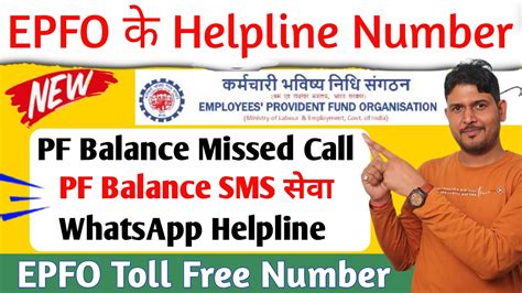 EPFO Helpline Number PF Balance SMS EPFO WhatsApp Helpline Number