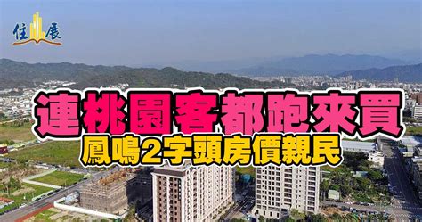 鳳鳴2字頭房價親民 連桃園客都跑來買 住展雜誌 鳳鳴重劃區 鶯歌 三鶯