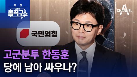 고군분투 한동훈당에 남아 싸우나 특집 김진의 돌직구쇼 Youtube