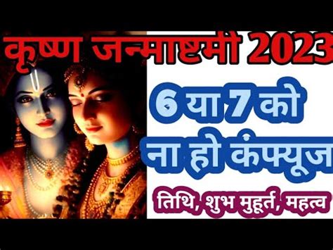 krishna janmashtami kab hai कषण जनमषटम कब ह 6 य 7क krishna