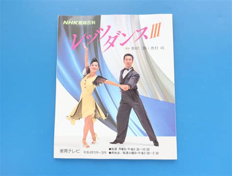 Nhk趣味百科 レッツダンスⅢ 講師奥村三郎・奥村純平成4年教育テレビ 社交ダンス 写真解説ワルツ・ルンバ・タンゴ・チャチャチャほかの落札