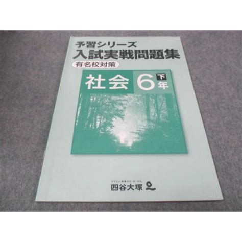 Wf28 149 四谷大塚 小6年 下 予習シリーズ 入試実戦問題集 有名校対策 社会 140628 2 状態良い 2019 06m2bの通販 By 参考書・教材専門店 ブックスドリーム S