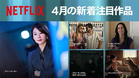 Netflix 2023年4月の新着コンテンツ - YouTube