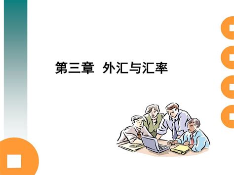 第三章 外汇与汇率word文档在线阅读与下载无忧文档