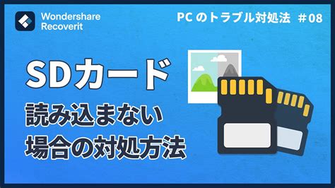 【sdカード】が読み込まない・認識しない場合の対処方法｜wondershare Recoverit Youtube