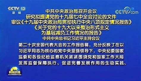 【海报新闻】中共中央政治局召开会议 研究拟提请党的十九届七中全会讨论的文件 审议《十九届中央政治局贯彻执行中央八项规定情况报告》《关于党的十九