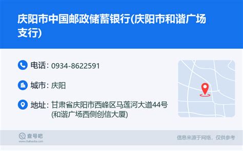 ☎️庆阳市中国邮政储蓄银行庆阳市和谐广场支行：0934 8622591 查号吧 📞