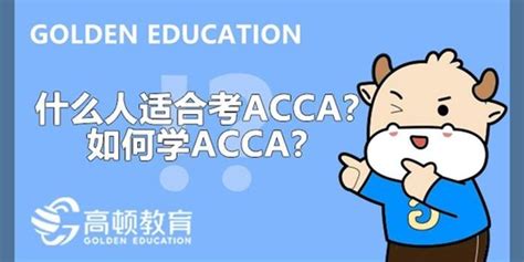 什么人适合考acca？如何学acca？高顿教育手机新浪网