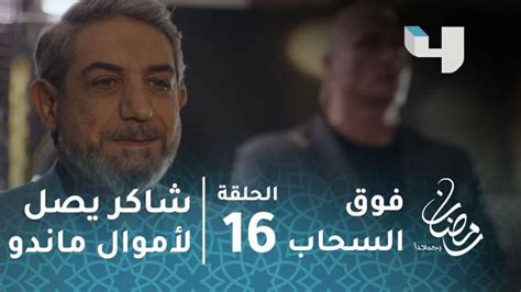 مسلسل فوق السحاب الحلقة 16 شاكر يعرف مكان أموال ماندو بسبب خيانة