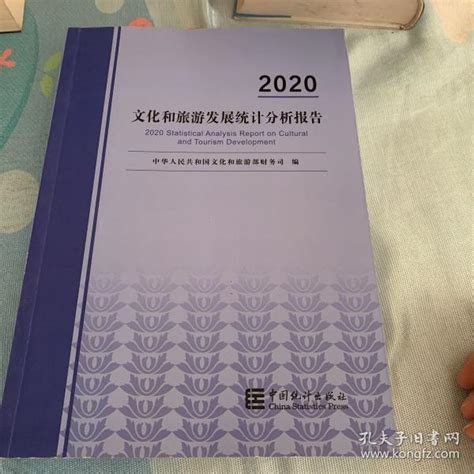 文化和旅游发展统计分析报告 2020文化旅游部 著；中华人民共和国文化和旅游部财务司 编孔夫子旧书网