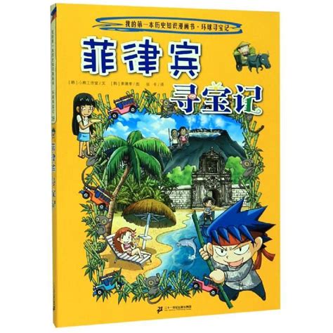 我的第一本歷史知識漫畫書·環球尋寶記28菲律賓尋寶記百度百科