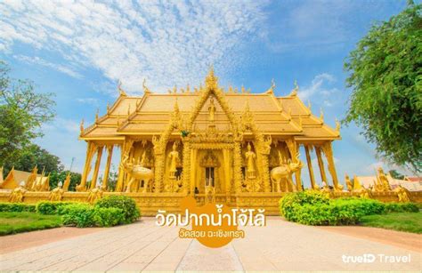 10 วัดสวย ฉะเชิงเทรา ที่เที่ยวใกล้กรุงเทพ ไหว้พระทำบุญ เที่ยวชิลในวันหยุด