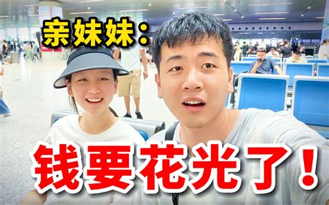 农村小伙花1万元，带妹妹旅行的第五天，只剩不到1000元了？ 记录生活的肆一 记录生活的肆一 哔哩哔哩视频