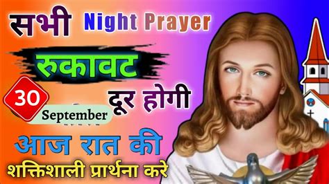 Night Prayer आज रात की शक्तिशाली प्रार्थना सभी रुकावट दूर होगी