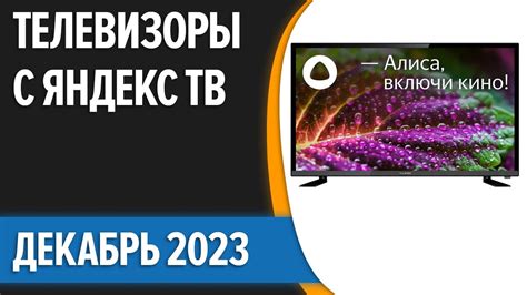 ТОП—7. Лучшие телевизоры с Яндекс ТВ [Алиса]. Декабрь 2023 года ...
