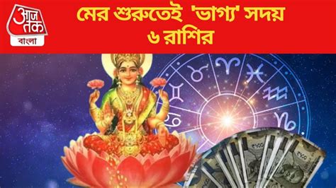 May 2024 Lucky Zodiac আগামী মাসে প্রচুর আর্থিক লাভের যোগ মের শুরুতেই