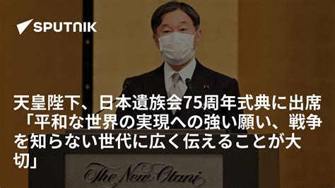 天皇陛下、日本遺族会75周年式典に出席 「平和な世界の実現への強い願い、戦争を知らない世代に広く伝えることが大切」 2022年9月12日