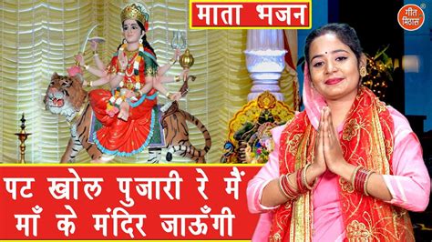 नवरात्रि भजन पट खोल पुजारी रे मैं माँ के मंदिर जाऊंगी Mata Navratri Bhajan Simran Rathore