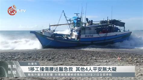 台東漁船失動力擱淺遭浪打翻 漁工驚險逃生 原住民族文化事業基金會